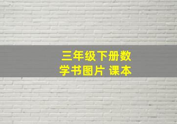 三年级下册数学书图片 课本